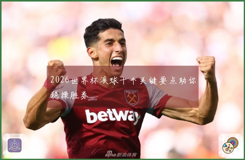2026世界杯滚球十个关键要点助你稳操胜券