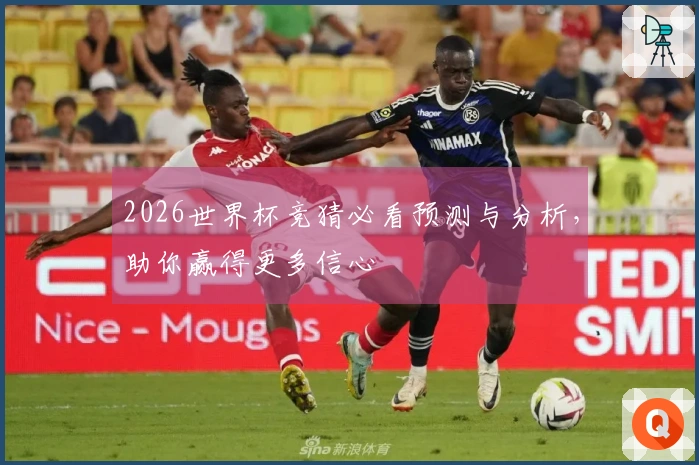 2026世界杯竞猜必看预测与分析，助你赢得更多信心