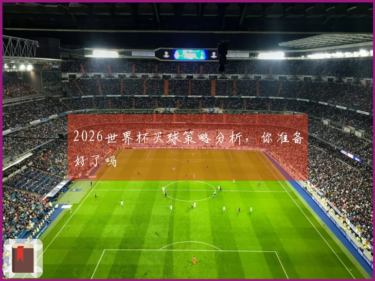 2026世界杯买球策略分析，你准备好了吗