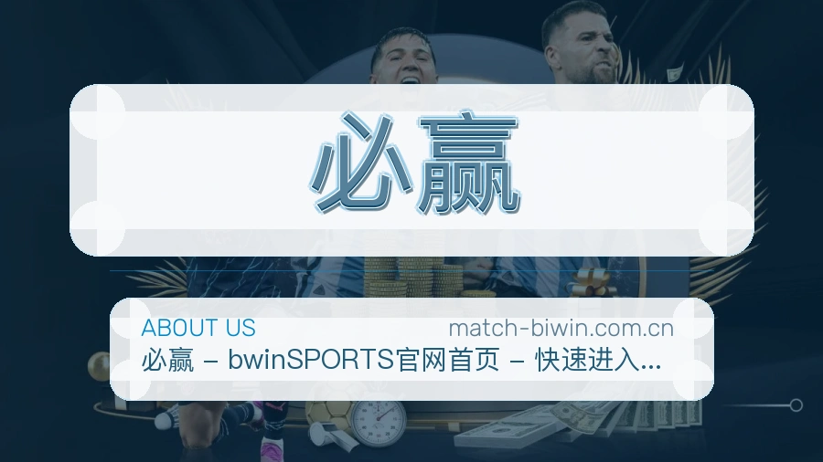 必赢