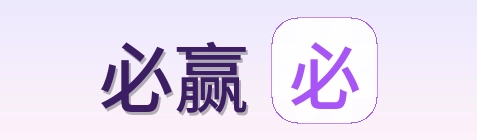 必赢 logo